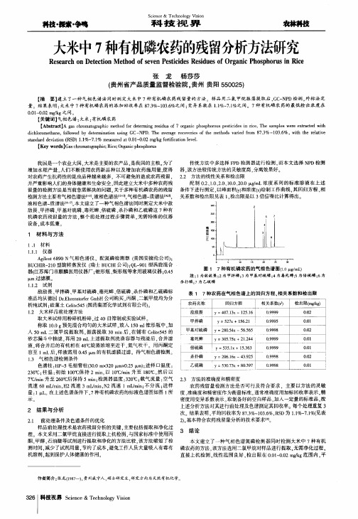 大米中7种有机磷农药的残留分析方法研究