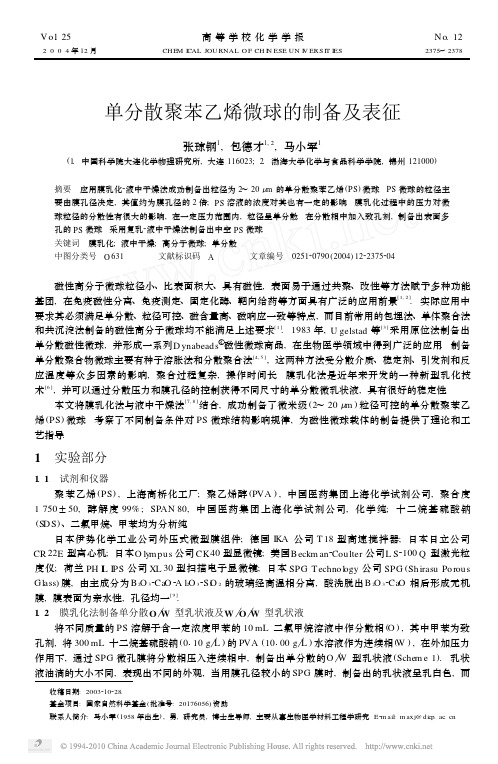 单分散聚苯乙烯微球的制备及表征_张琼钢