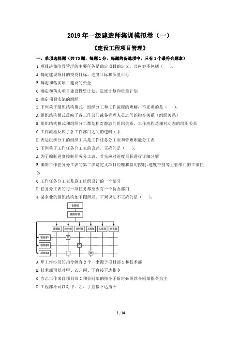 2019一建《管理》集训模拟卷(一)
