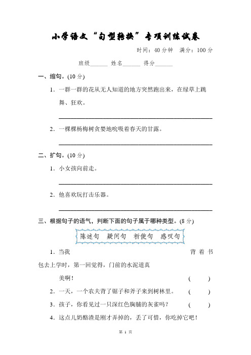 小学语文“句型转换”专项训练试卷【附答案】