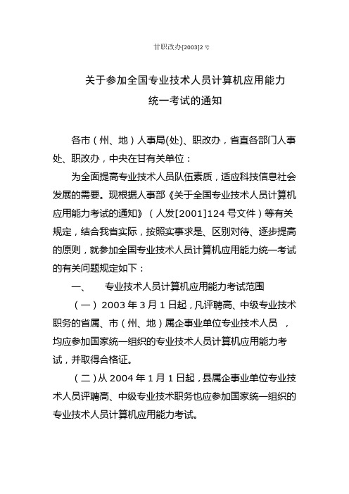 计算机甘职改办[2003]2号