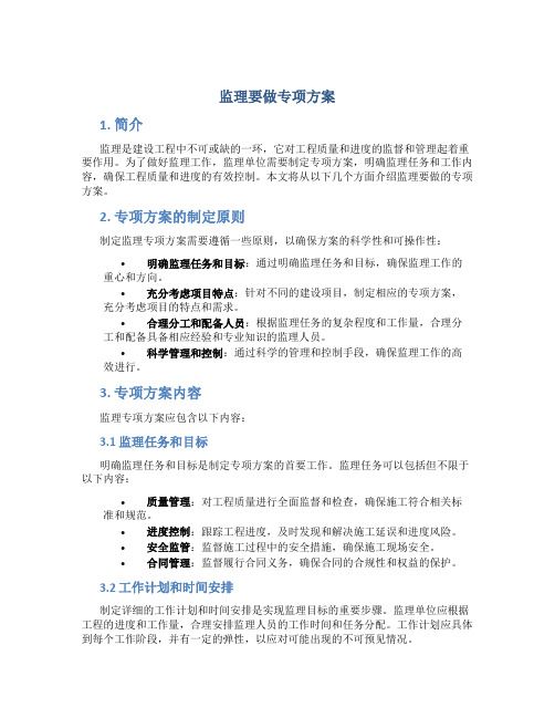 监理要做专项方案