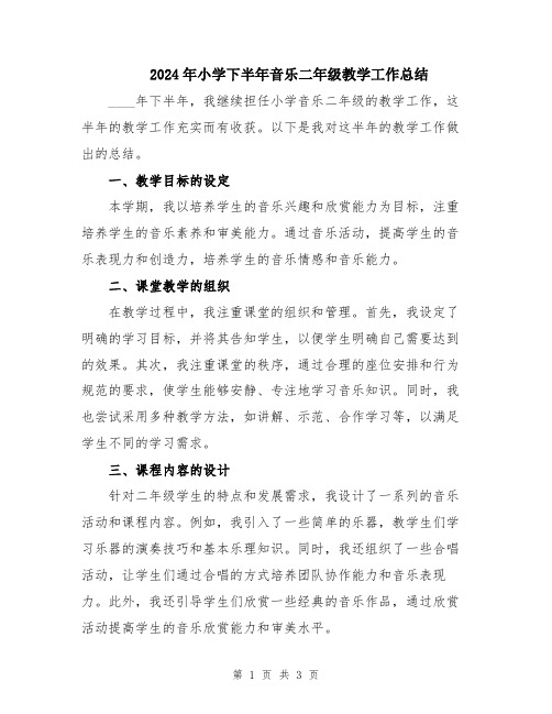 2024年小学下半年音乐二年级教学工作总结