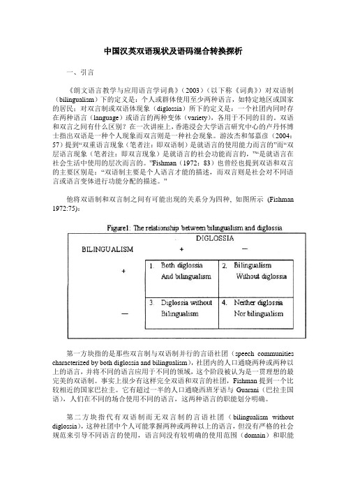 中国汉英双语现状及语码混合转换探析