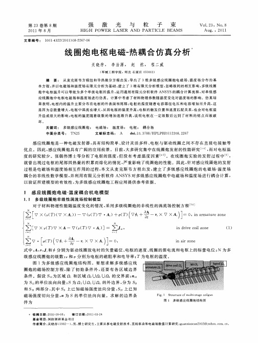 线圈炮电枢电磁-热耦合仿真分析