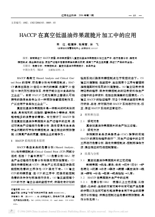 HACCP在真空低温油炸果蔬脆片加工中的应用