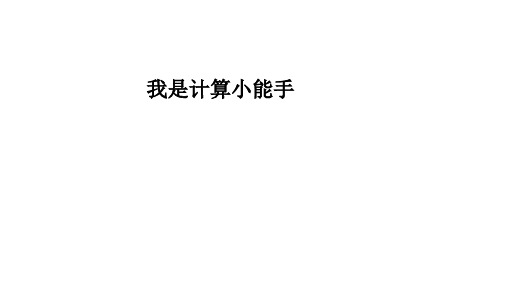 人教新课标四年级数学下册课件- 6.1 小数加减法 (共19张PPT)