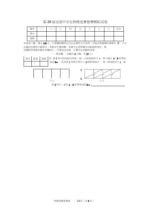 第28届全国中学生物理竞赛复赛模拟试卷及参考答案与评分标准