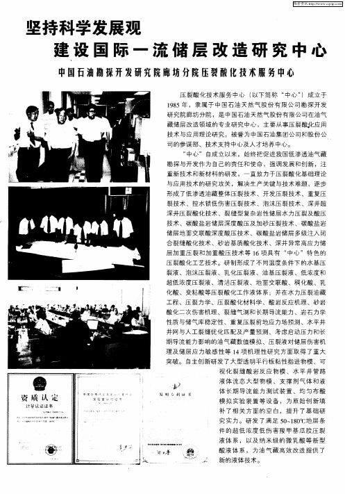 坚持科学发展观建设国际一流储层改造研究中心——中国石油勘探开发研究院廊坊分院压裂酸化技术服务中心