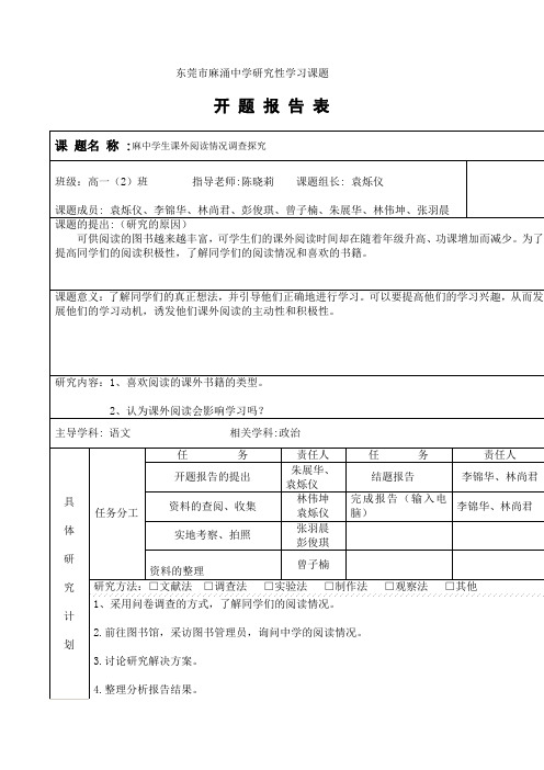 东莞市麻涌中学研究性学习课题