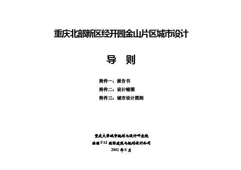 重庆北部新区经开园金山片区城市设计-导则