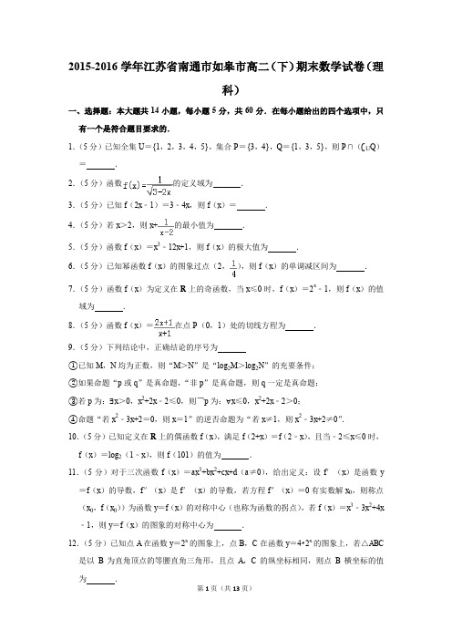 2015-2016学年江苏省南通市如皋市高二(下)期末数学试卷(理科)(解析版)