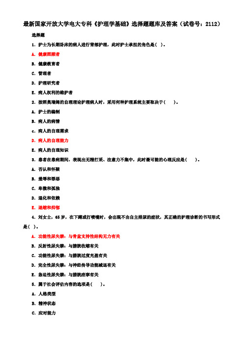 最新国家开放大学电大专科《护理学基础》选择题题库及答案(试卷号：2112)