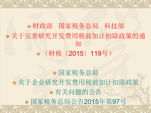 企业研究开发费用税前加计扣除简介