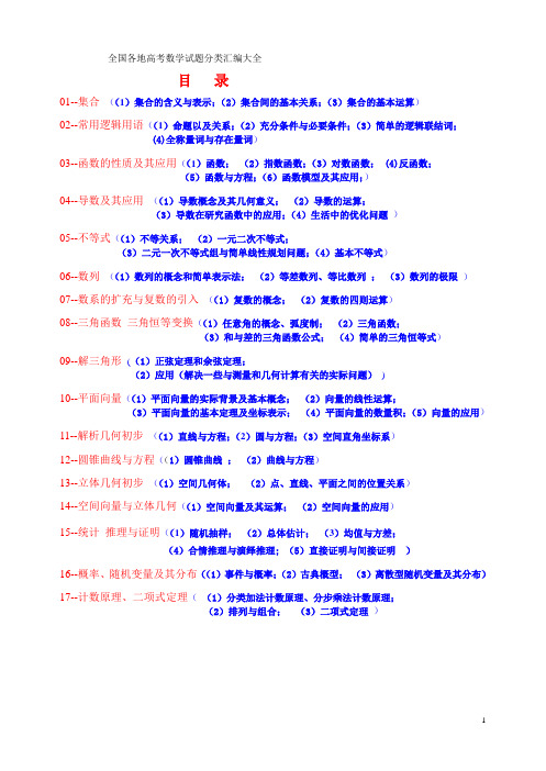 (00)《年全国各地高考数学试题分类汇编大全》目录