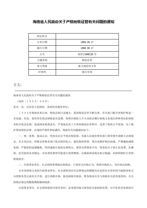 海南省人民政府关于严格税收征管有关问题的通知-琼府[1999]68号