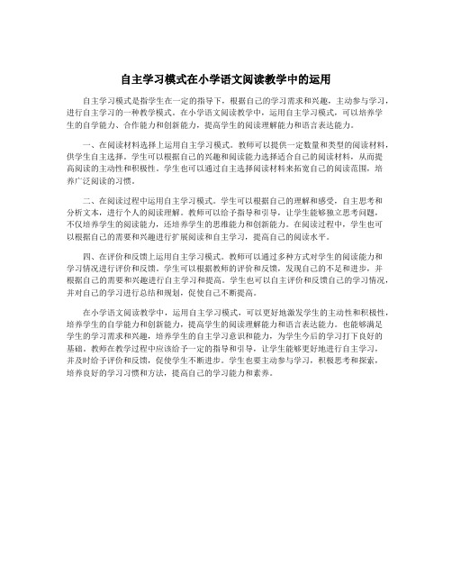 自主学习模式在小学语文阅读教学中的运用