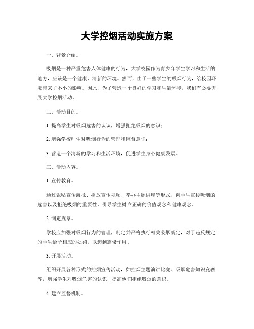 大学控烟活动实施方案