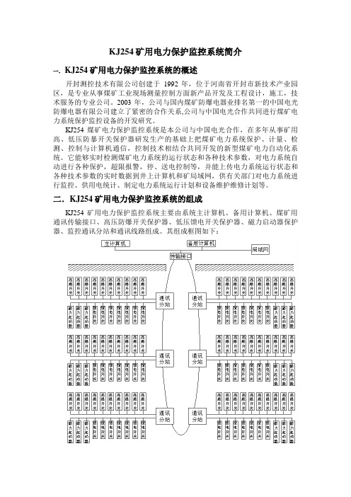 矿用电力保护监控系统简