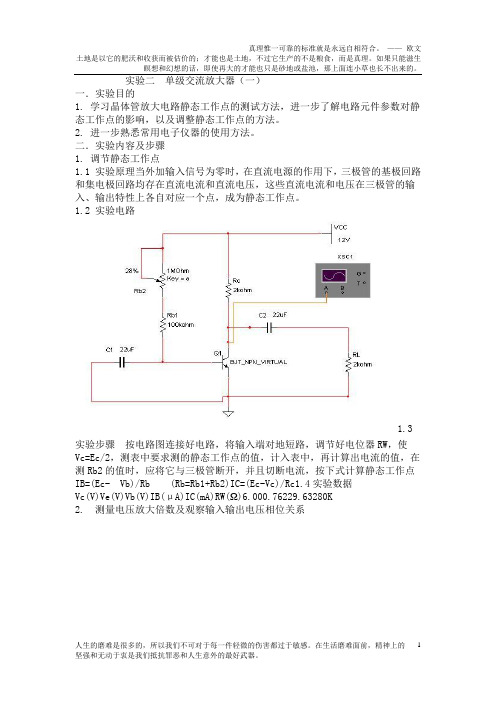 模拟电路实验 单级交流放大器