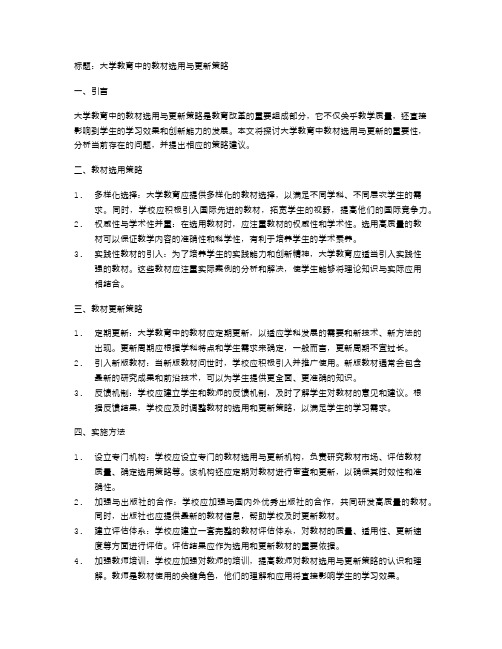 大学教育中的教材选用与更新策略