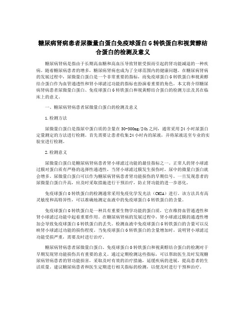 糖尿病肾病患者尿微量白蛋白免疫球蛋白G转铁蛋白和视黄醇结合蛋白的检测及意义