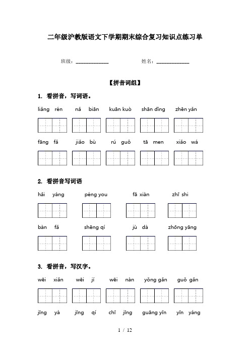 二年级沪教版语文下学期期末综合复习知识点练习单