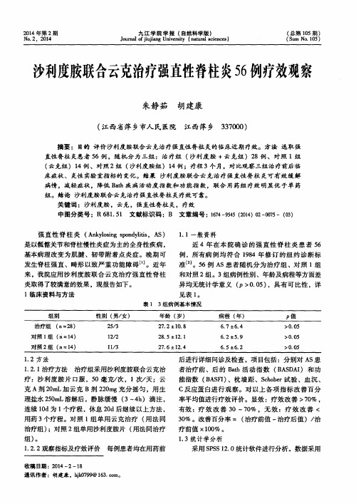 沙利度胺联合云克治疗强直性脊柱炎56例疗效观察