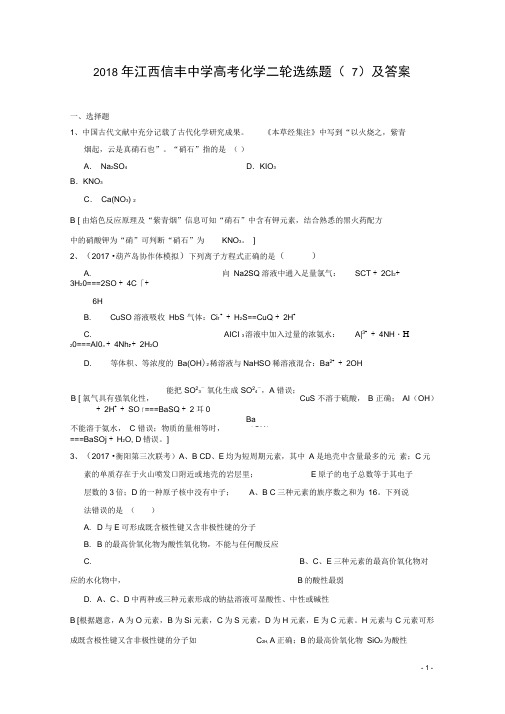 江西省信丰中学高考化学二轮选练题(7)