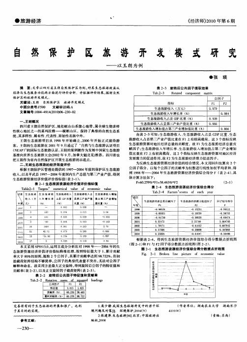 自然保护区旅游开发模式研究——以王朗为例