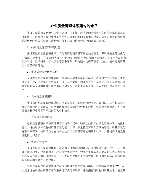 企业质量管理体系建构的途径