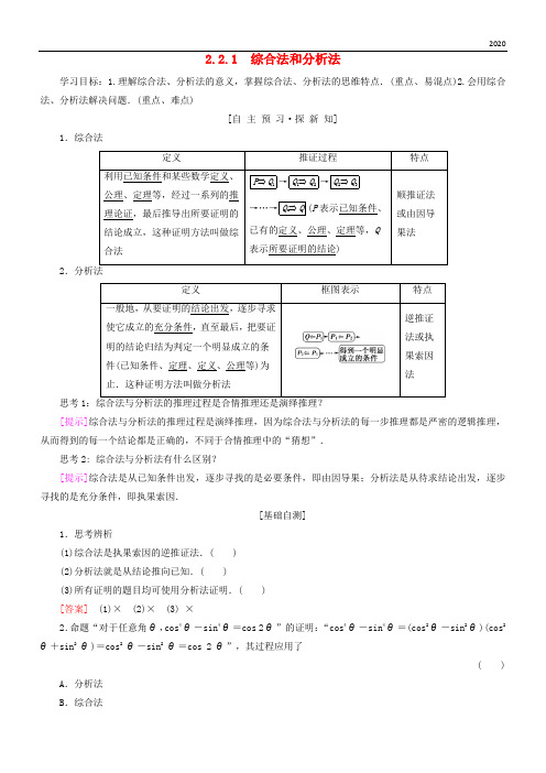 2020高中数学 第二章 推理与证明 2.2 直接证明与间接证明 2.2.1 综合法和分析法学案