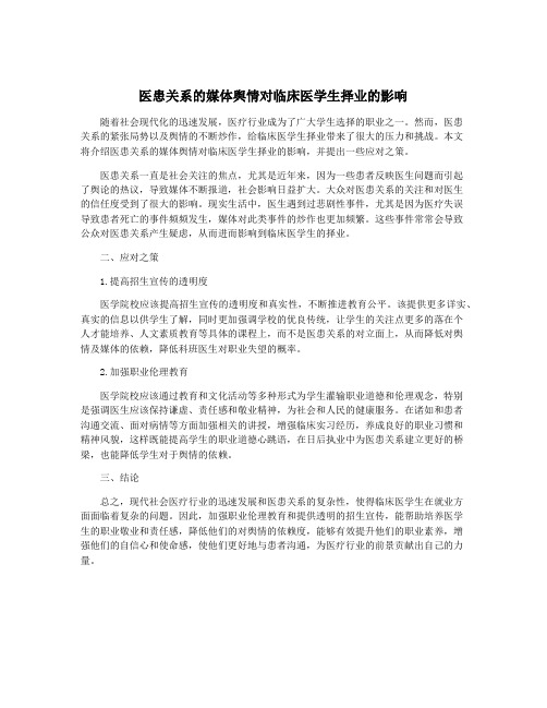 医患关系的媒体舆情对临床医学生择业的影响