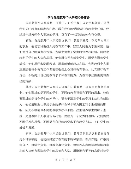 学习先进教师个人事迹心得体会