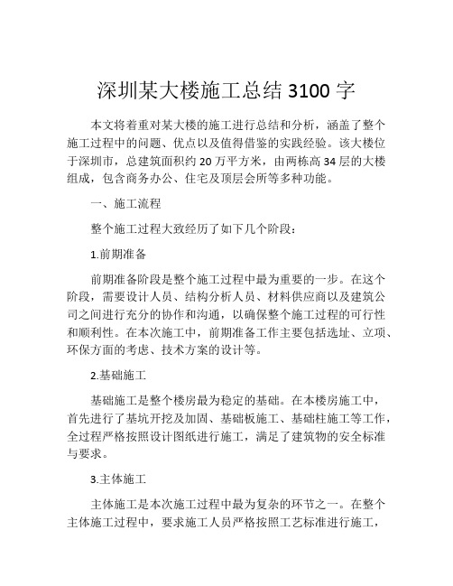 深圳某大楼施工总结3100字