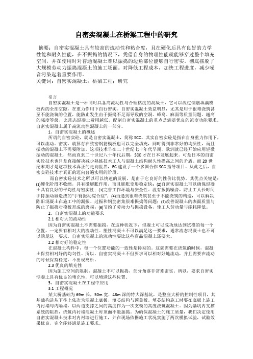 自密实混凝土在桥梁工程中的研究