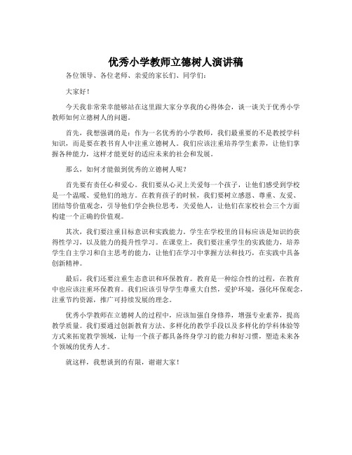 优秀小学教师立德树人演讲稿