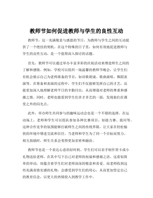 教师节如何促进教师与学生的良性互动