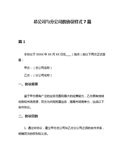 总公司与分公司的协议样式7篇