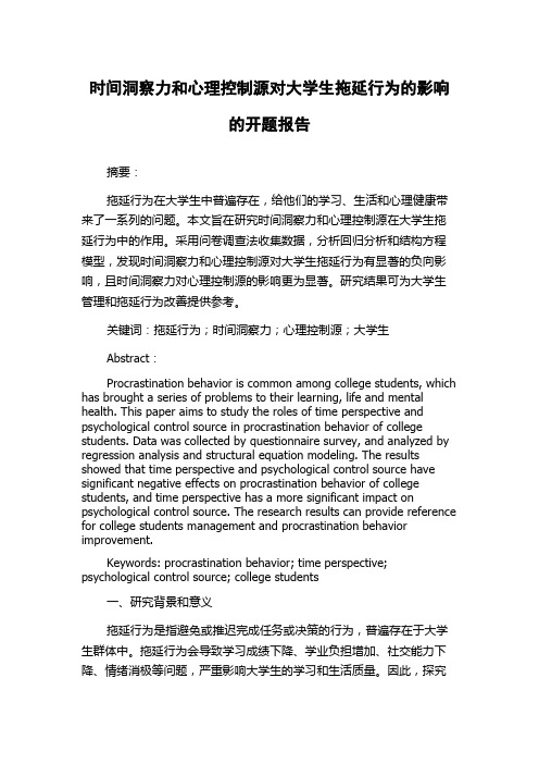 时间洞察力和心理控制源对大学生拖延行为的影响的开题报告