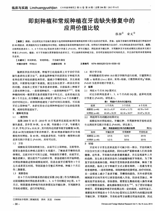 即刻种植和常规种植在牙齿缺失修复中的应用价值比较