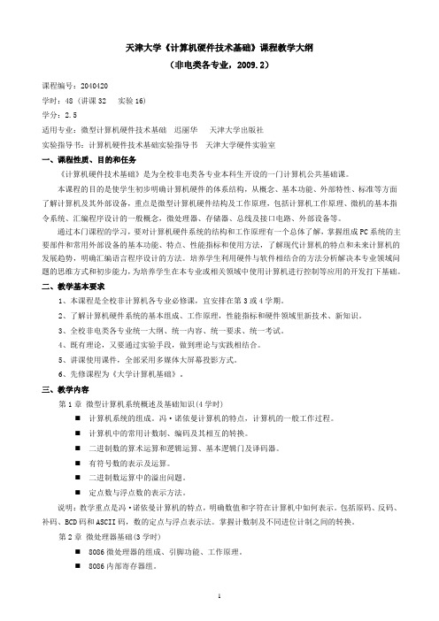 天津大学《计算机硬件技术基础》课程教学大纲