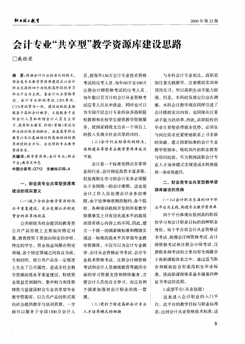 会计专业“共享型”教学资源库建设思路