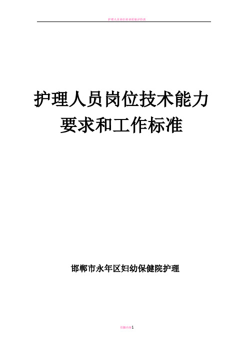 护理人员岗位技术能力要求和工作标