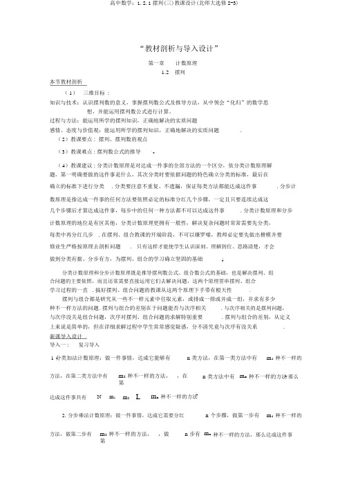 高中数学：1.2.1排列(三)教案(北师大选修2-3)