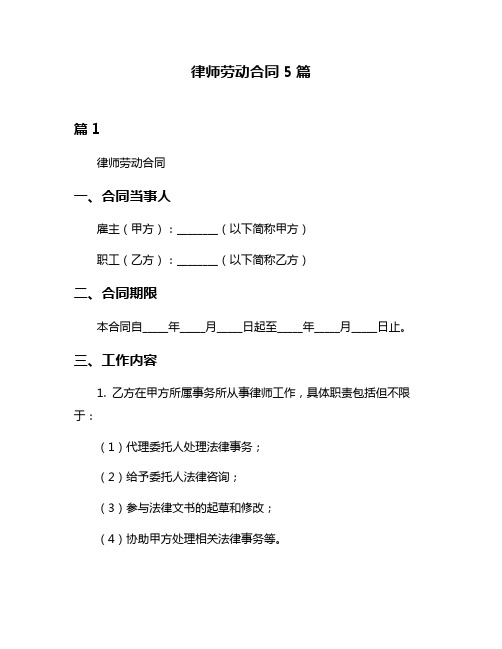 律师劳动合同5篇