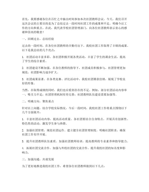 社团教师会议发言稿