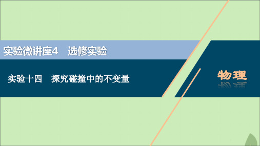 (浙江选考)2021版新高考物理一轮复习16实验微讲座44实验十四探究碰撞中的不变量课件