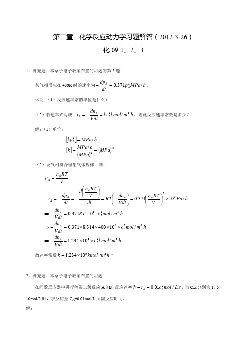 第二章--化学反应动力学习题解答(2012年)