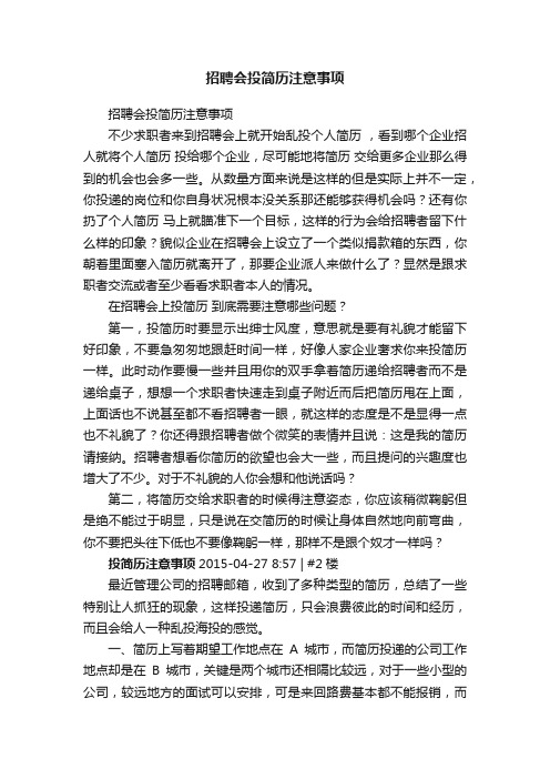 招聘会投简历注意事项